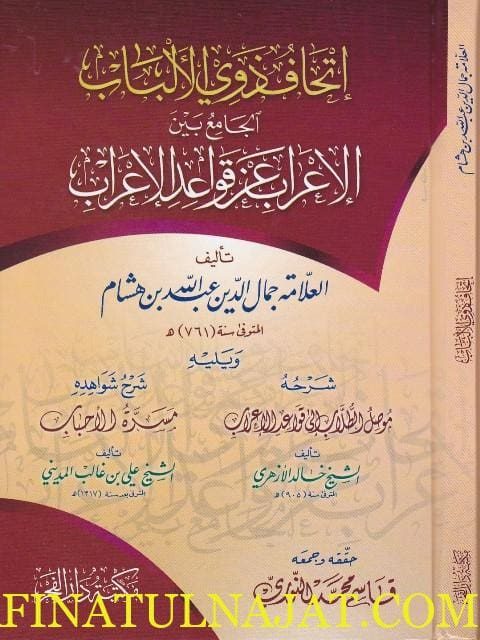 اتحاف ذوي الالباب الجامع بين الاعراب عن قواعد الاعراب ويليه موصل الطلاب ويليه مسرة الاحباب
