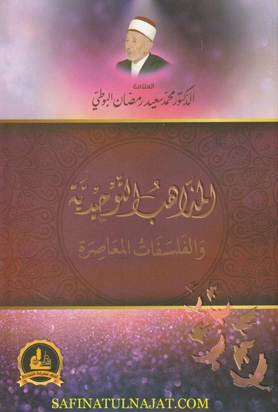 المذاهب التوحيدية والفلسفات المعاصرة | محمد سعيد رمضان البوطي