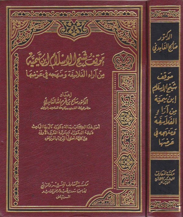 موقف شيخ الاسلام ابن تيمية من آراء الفلاسفة ومنهجه في عرضها | صالح بن غرم الله الغامدي