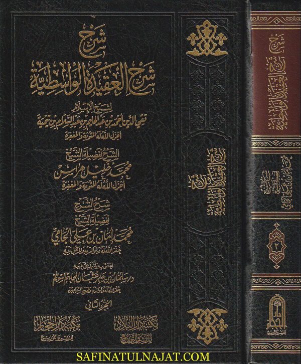 شرح شرح العقيدة الواسطية | ابن تيمية | محمد خليل الهراس | محمد أمان الجامي |ط. دار الحجاز | 2م مجلد
