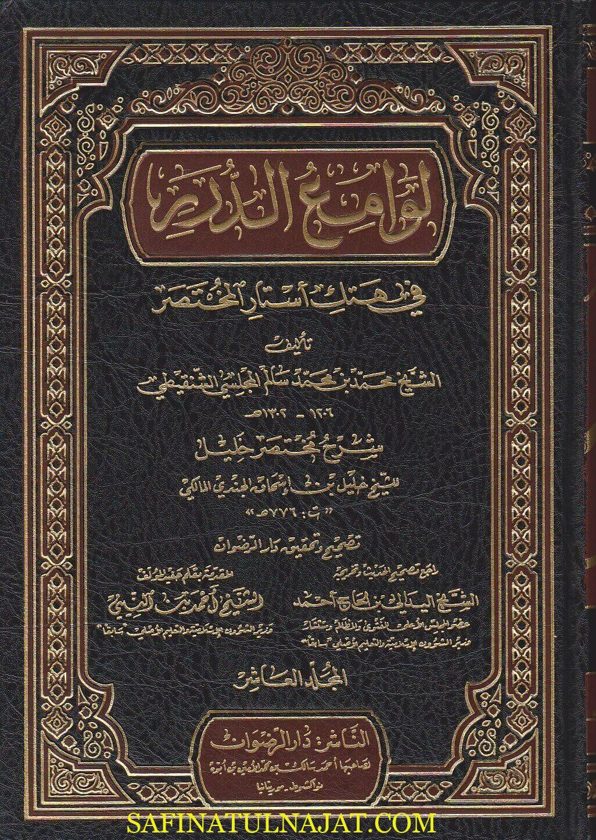 لوامع الدرر في هتك استار المختصر | محمد بن محمد سالم المجلسي الشنقيطي