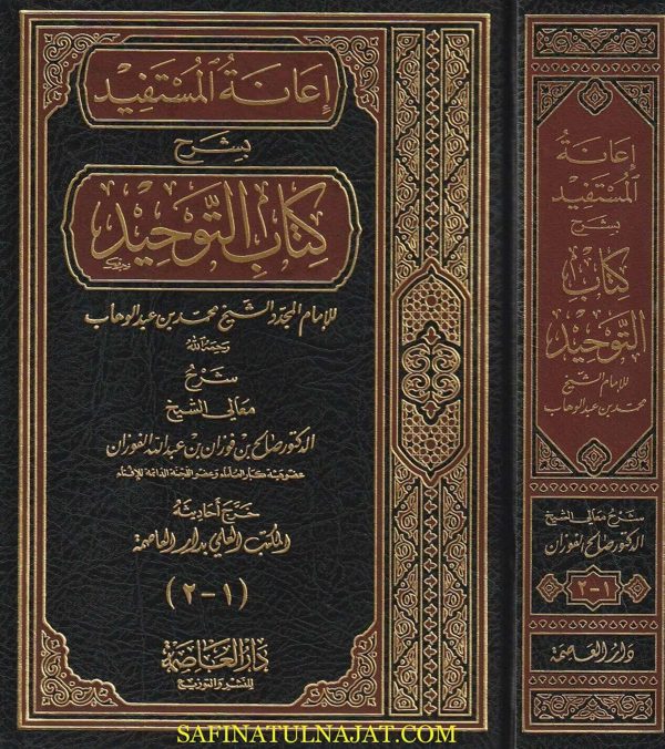 إعانة المستفيد بشرح كتاب التوحيد | محمد بن عبد الوهاب | صالح الفوزان |ط. دار العاصمة