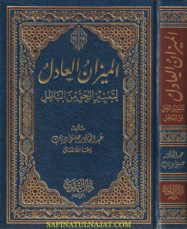 الميزان العادل لتمييز الحق من الباطل | عبد القادر عيسى دياب | ط. دار التقوى