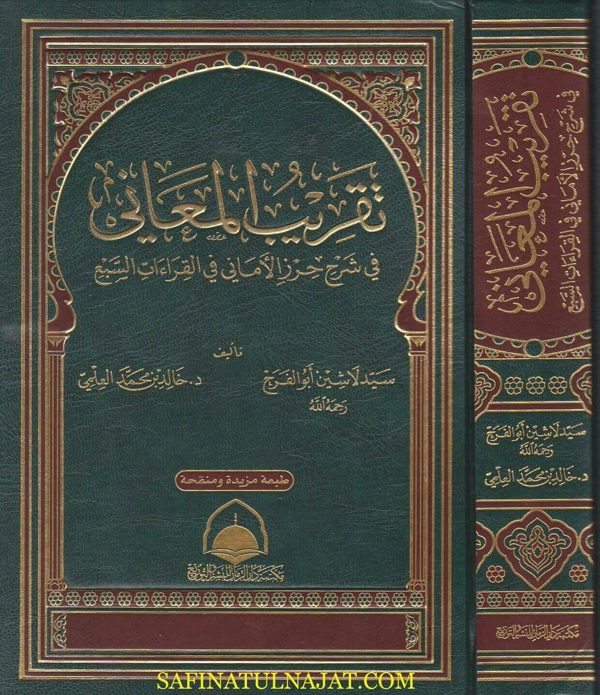 تقريب المعاني في شرح حرز الاماني في القراءات السبع | سيد لاشين ابو الفرج | خالد بن محمد العلمي