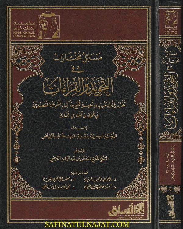 مسائل مختارات في التجويد والقراءات | اللجنة العلمية بمقرأة الملك خالد بالرياض