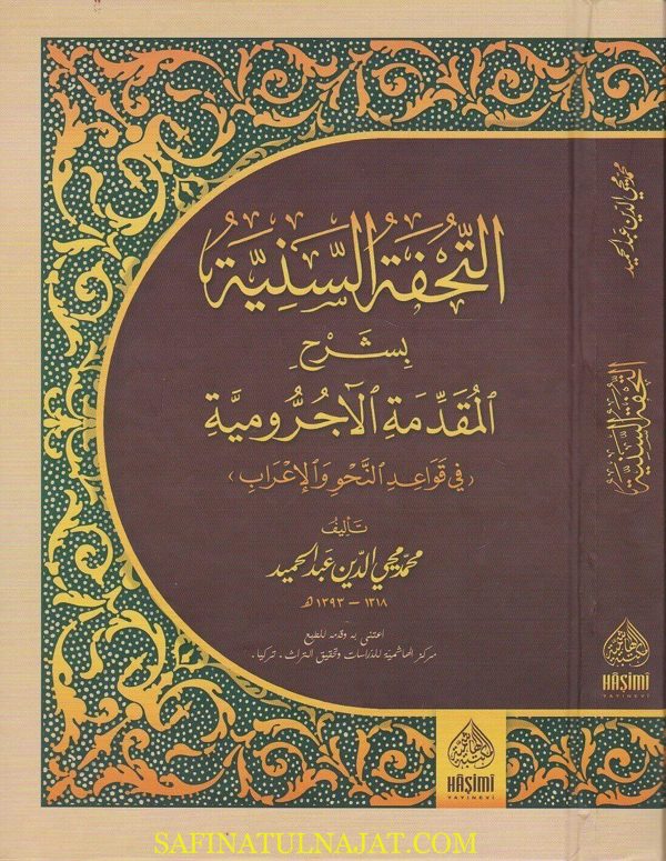 التحفة السنية بشرح المقدمة الاجرومية في قواعد النحو الاعراب | محمد محي الدين عبد الحميد | ط. المكتبة الهاشمية