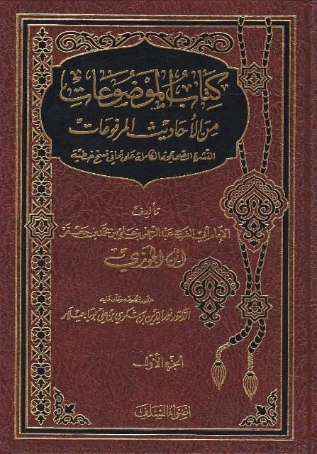 كتاب الموضوعات من الاحاديث المرفوعات | ابي الفرج ابن الجوزي