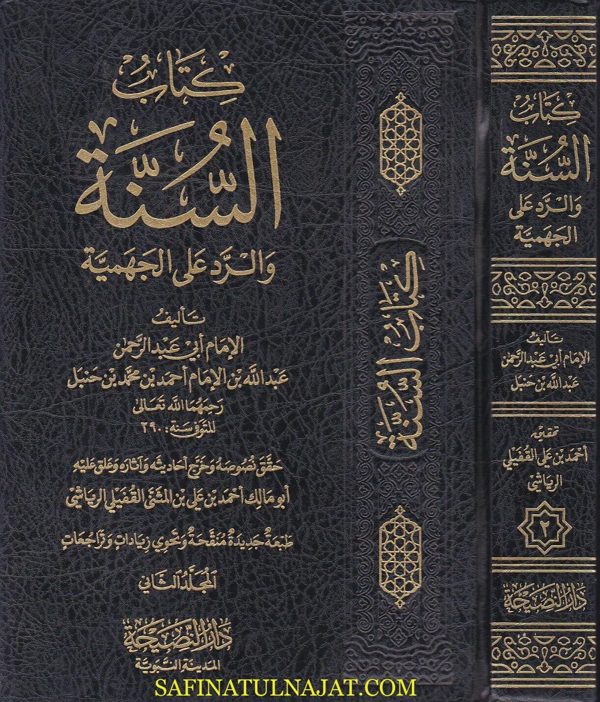 كتاب السنة والرد على الجهمية | ابي عبد الرحمن عبد الله بن الامام احمد بن حنبل