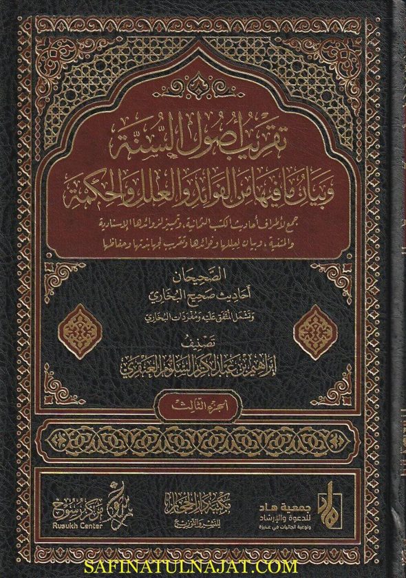 تقريب أصول السنة وبيان ما فيها من الفوائد والعلل والحكمة | إبراهيم بن عبد الكريم السلوم العنقري