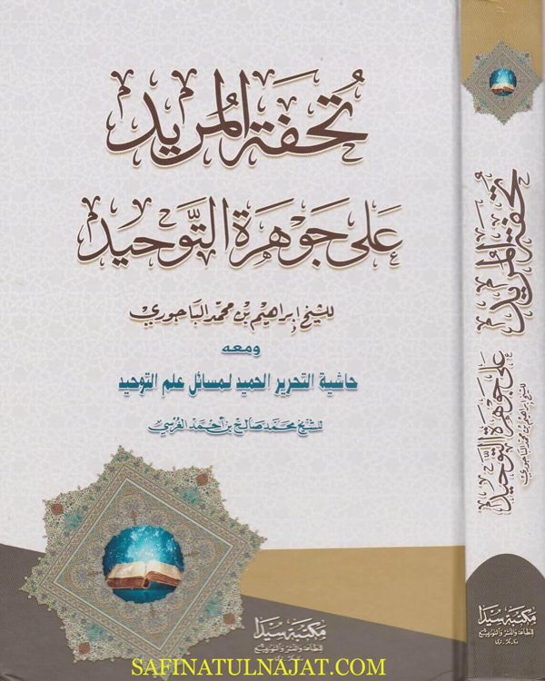 تحفة المريد على جوهرة التوحيد ومعه حاشية التحرير الحميد لمسائل علم التوحيد | ط. مكتبة سيدا