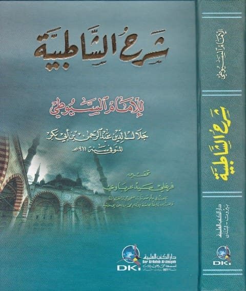 شرح الشاطبية | جلال الدين السيوطي
