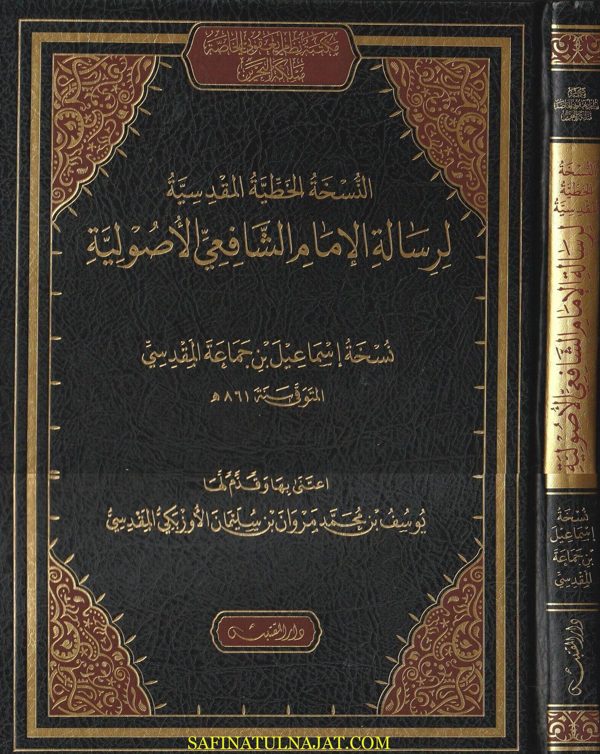 الرسالة في علم اصول الفقه | محمد بن أدريس الشافعي | ط. المقتبس | حجم كبير