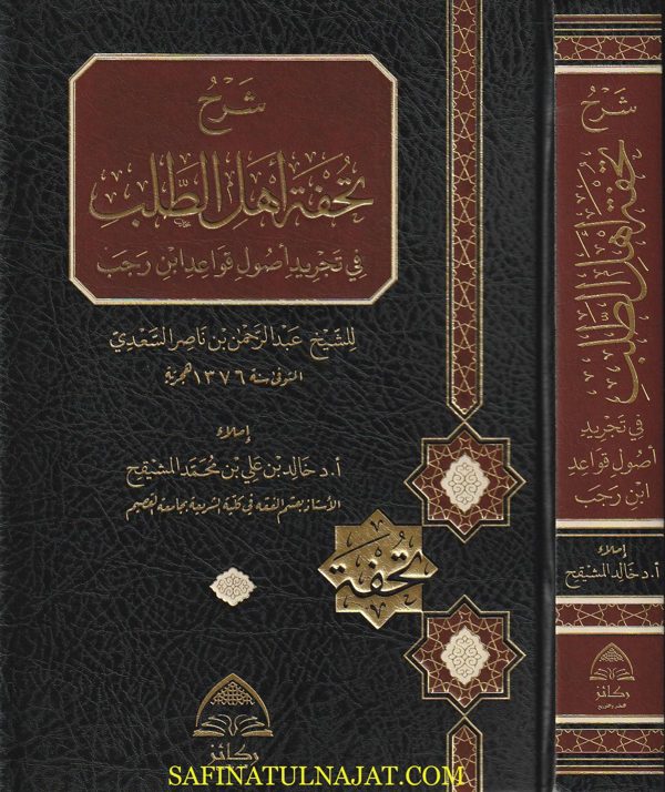 شرح تحفة أهل الطلب في تجريد أصول وقواعد ابن رجب | عبد الرحمن بن ناصر السعدي | خالد بن علي بن محمد المشيقح | ط. ركائز