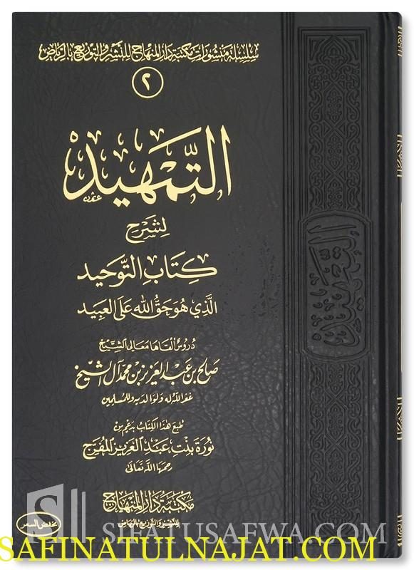 التمهيد لشرح كتاب التوحيد | محمد بن عبد الوهاب | صالح بن عبد العزيز بن محمد ال الشيخ | ط. مكتبة دار المنهاج