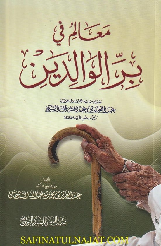 معالم في بر الوالدين | عبد العزيز بن محمد بن عبد الله السدحان