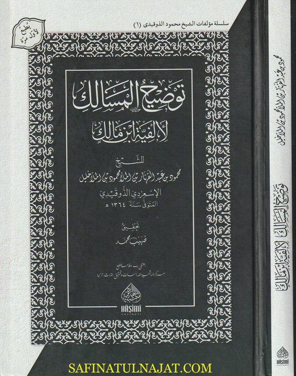 توضيح المسالك لألفية إبن مالك | محمود بن عبد القاهر بن الملا محمود بن الملا خليل الاسعردي الذوقيدي | ط. المكتبة الهاشمية