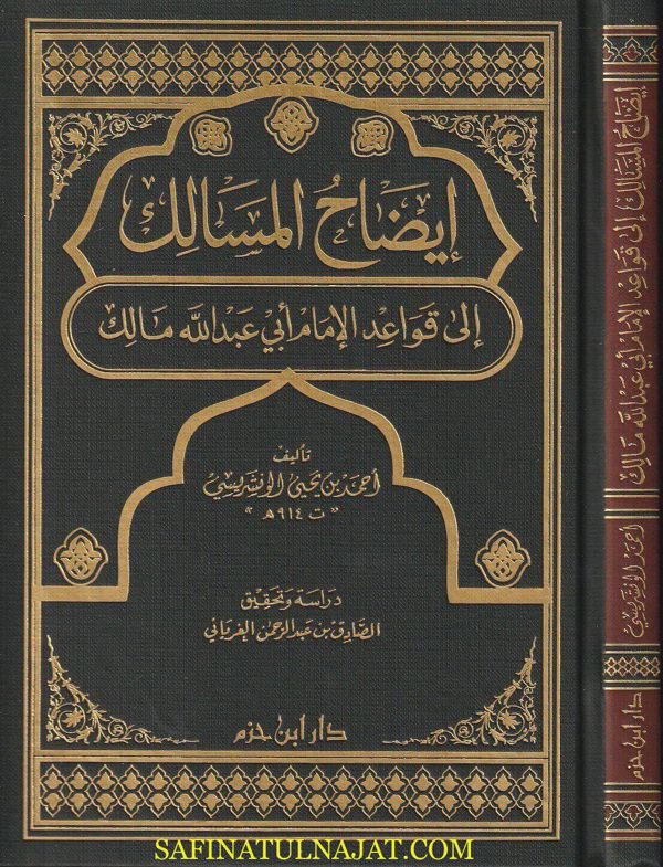 إيضاح المسالك الى قواعد الامام أبي عبد الله مالك | احمد بن يحيى الونشريسي