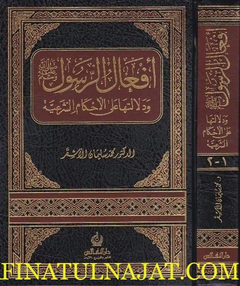 افعال الرسول ودلالتها على الاحكام الشرعية | محمد سليمان الاشقر | ط. دار النفائس