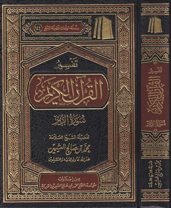 تفسير القران الكريم سورة الزمر | محمد بن صالح العثيمين | ط. موسسة العثيمين الخيرية