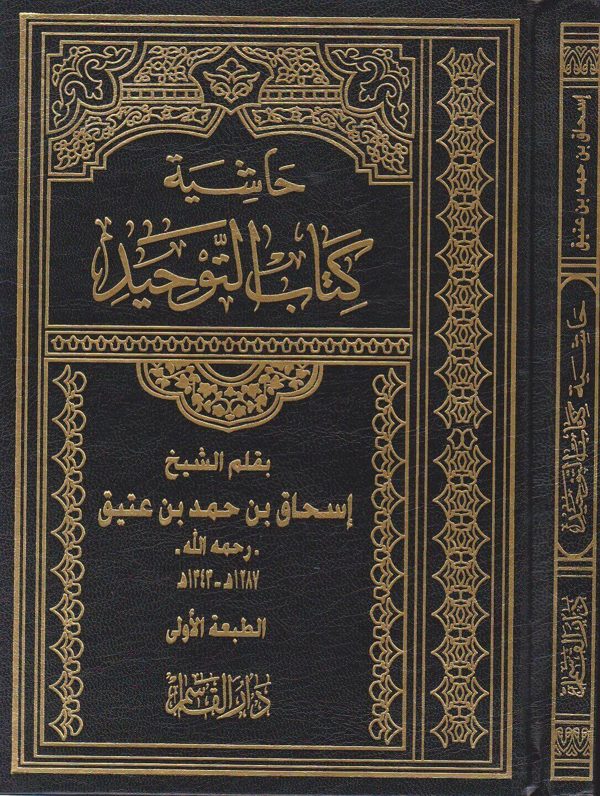 حاشية كتاب التوحيد | محمد بن عبد الوهاب | اسحاق بن حمد بن عتيق