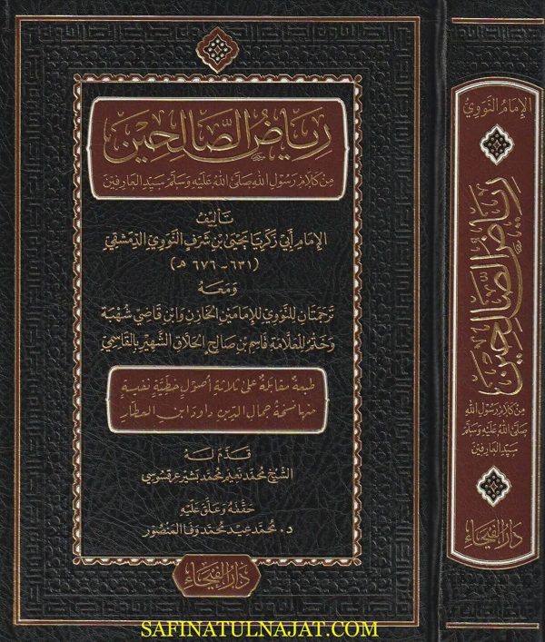 رياض الصالحين من كلام سيد المرسلين ومعه ترجمتان للامام النووي ومعه ختم للعلامة القاسمي | الامام النووي | ط. دار اللفيحاء