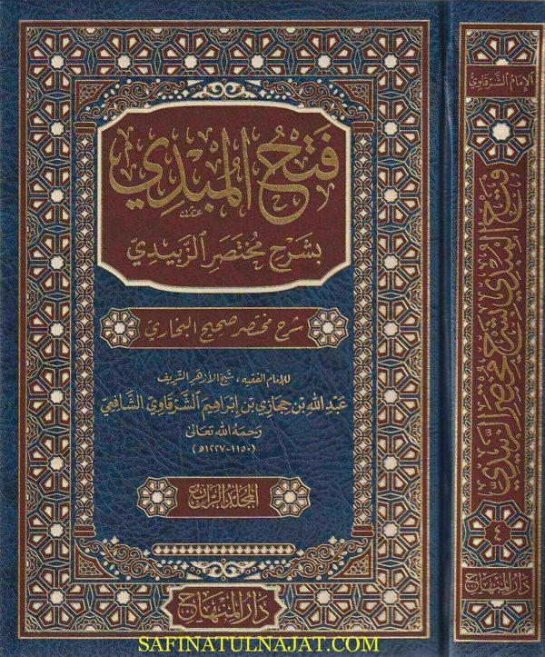 فتح المبدي بشرح مختصر الزبيدي : شرح مختصر صحيح البخاري | عبد الله بن حجازي بن إبراهيم الشرقاوي الشافعي