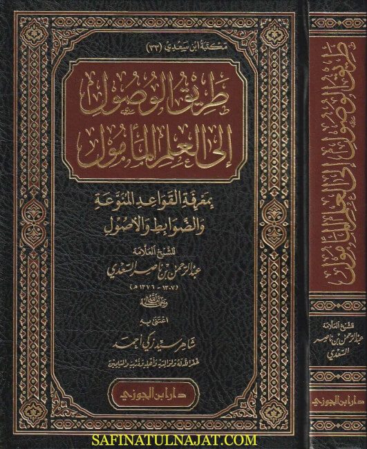 طريق الوصول الى العلم المأمول بمعرفة القواعد المنوعة والضوابط والأصول | عبد الرحمن بن ناصر السعدي | ط. دار ابن الجوزي