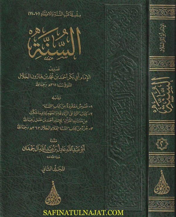 السنة | ابي بكر احمد بن بن محمد هارون الخلال | ط. دار اللؤلؤة