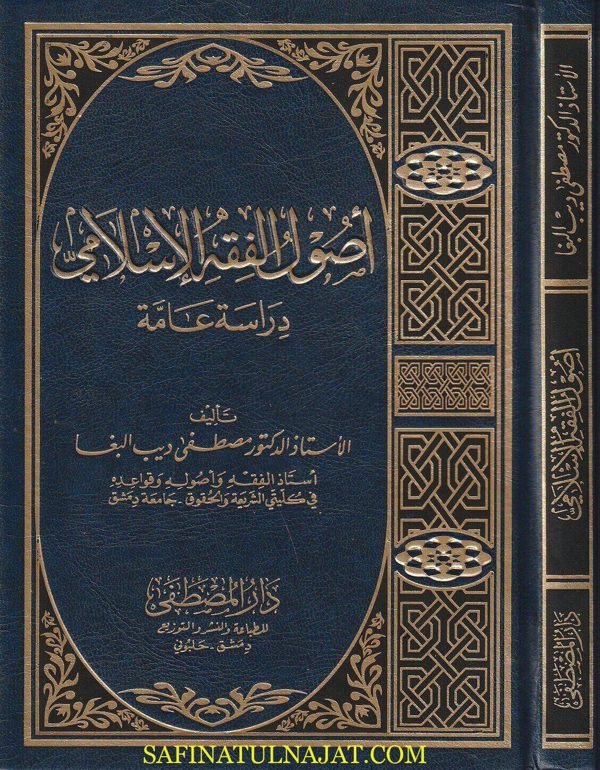 أصول الفقه الاسلامي : دراسة عامة | مصطفى ديب البغا