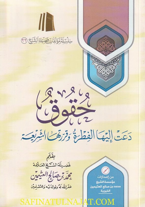 حقوق دعت إليها الفطرة وقررتها الشريعة | محمد بن صالحح العثيمين
