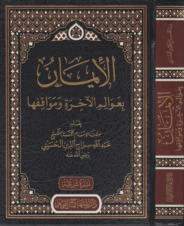الإيمان بعوالم الآخرة ومواقفها | الإمام عبد الله سراج الدين الحسيني