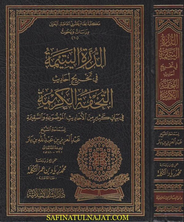 الدرة اليتيمة في تخريج احاديث التحفة الكريمة في بيان كثير من الاحاديث الموضوعة والسقيمة | عبد العزيز بن باز
