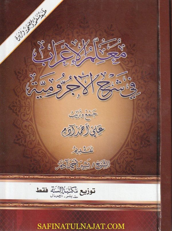 معلم الاعراب في أمثلة الاجرومية | علي احمد ادم | ط. مكتبة مكتبة السنة