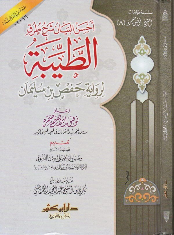 احسن البيان شرح طرق الطيبة لرواية حفص بن سليمان | توفيق ابراهيم ضمرة