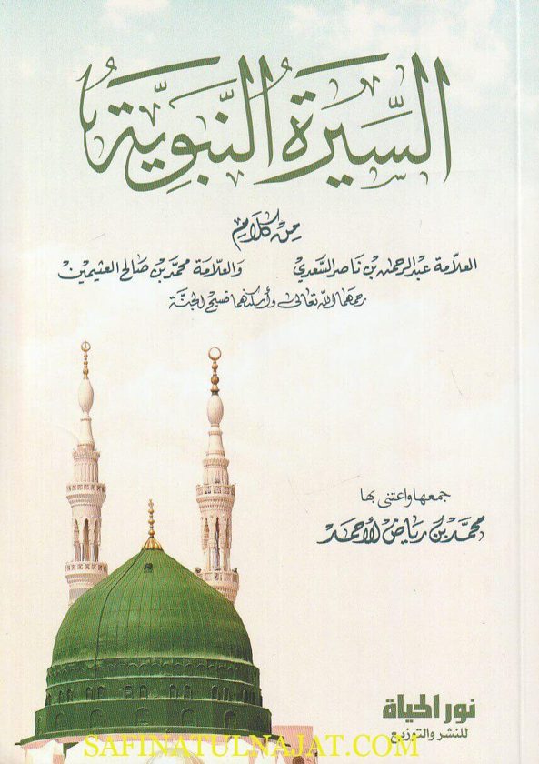السيرة النبوية من كلام العلامة عبد الرحمن بن ناصر السعدي والعلامة محمد بن صالح العثيمين