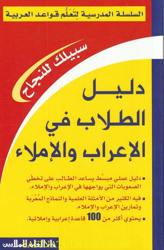 دليل الطلاب في الإعراب والإملاء | احمد ابو سعد | حسين شرارة
