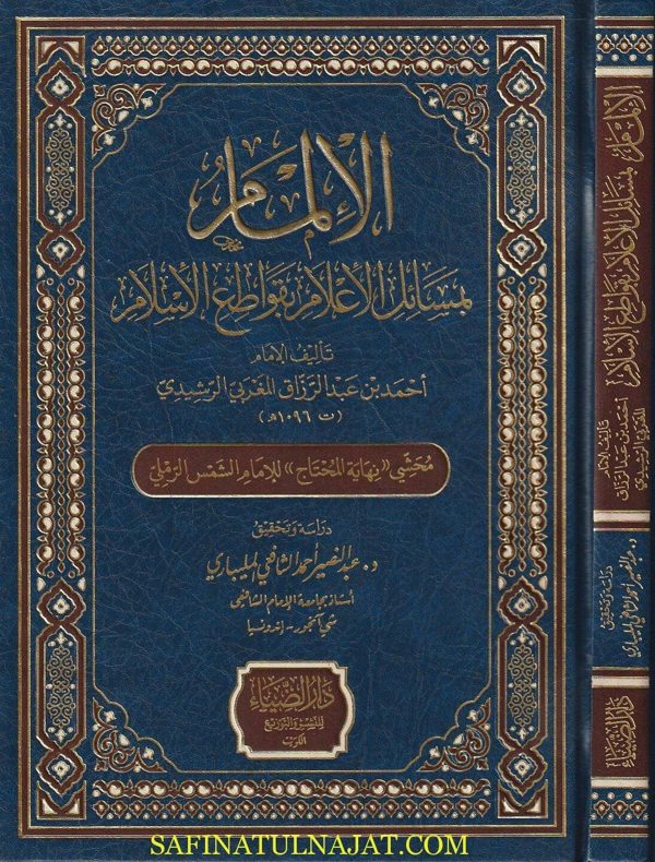 الإلمام بمسائل الأعلام بقواطع الإسلام | أحمد بن عبد الرازق المغربي الرشيدي |ط. دار الضياء