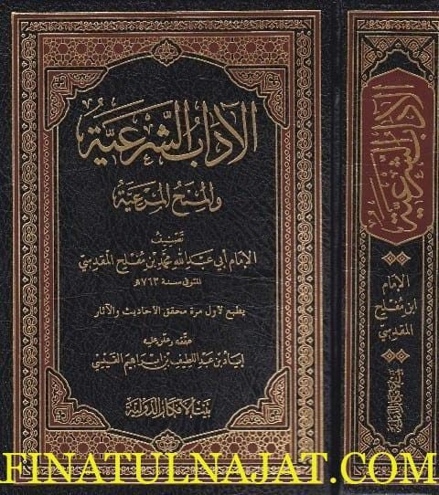 الاداب الشرعية والمنح المرعية | ابي عبد الله محمد بن مفلح المقدسي | ط. بيت الافكار الدولية