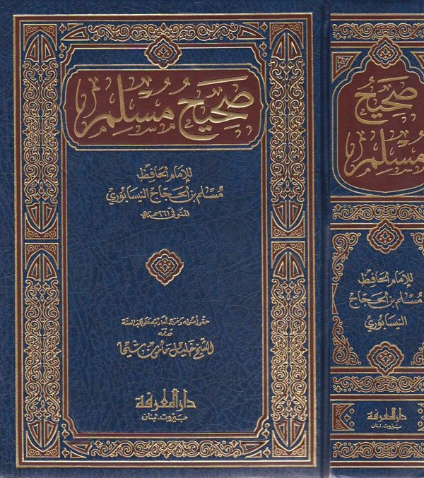صحيح مسلم | الامام الحافظ مسلم بن الحجاج النيسابوري | ط. دار المعرفة بيروت