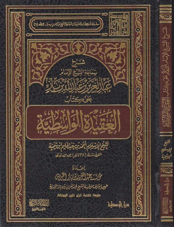 شرح الشيخ بن باز على كتاب العقيدة الواسطية | ابن تيمية | عبد العزيز بن عبد الله بن باز | ط. دار الوسطية