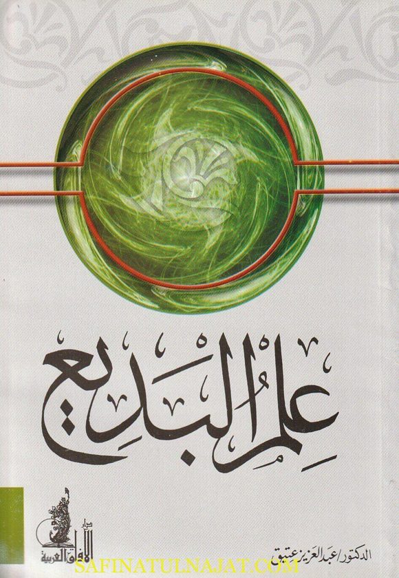 علم البديع | عبد العزيز عتيق | ط. دار الافاق العربية
