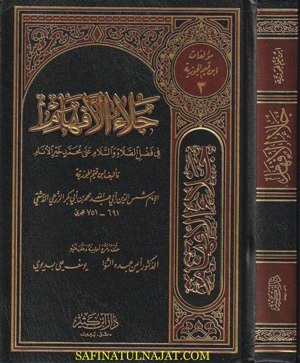 جلاء الأفهام في فضل الصلاة والسلام على محمد  خير الأنام | ابن قيم الجوزية | ط. دار ابن كثير