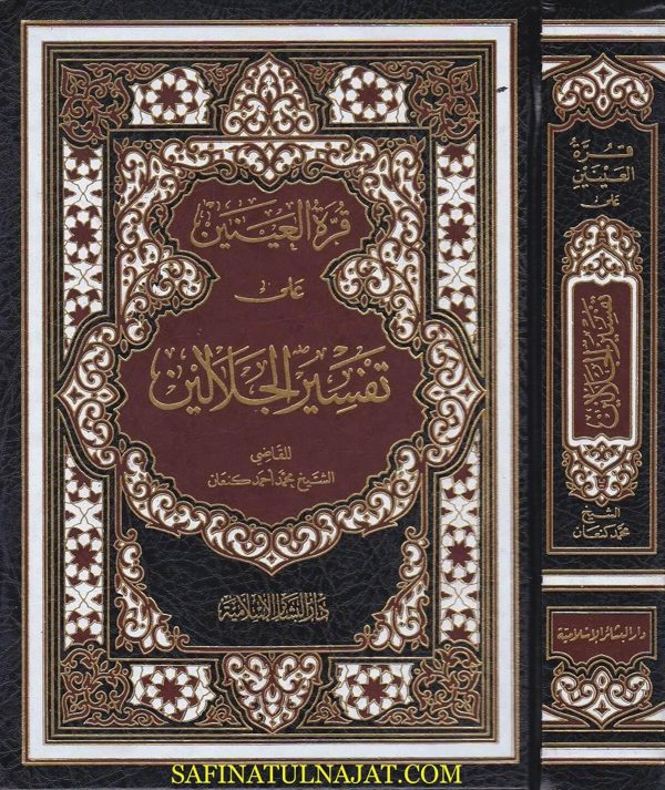 قرة العينين على تفسير الجلالين | محمد احمد كنعان