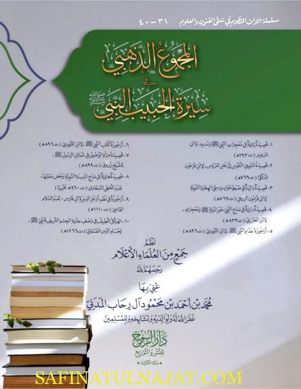 المجموع الذهبي في سيرة الحبيب النبي ﷺ