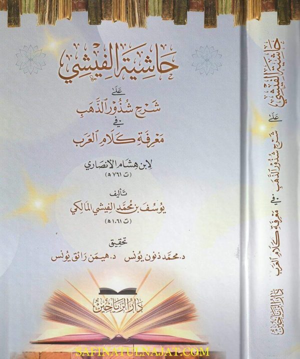 حاشية الفيشي على شرح شذور الذهب في معرفة كلام العرب | ابن هشام الانصاري | يوسف الفيشي المالكي