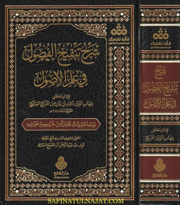 شرح تنقيح الفصول في علم الاصول | شهاب الدين القرافي المالكي | ط. دار الفتح
