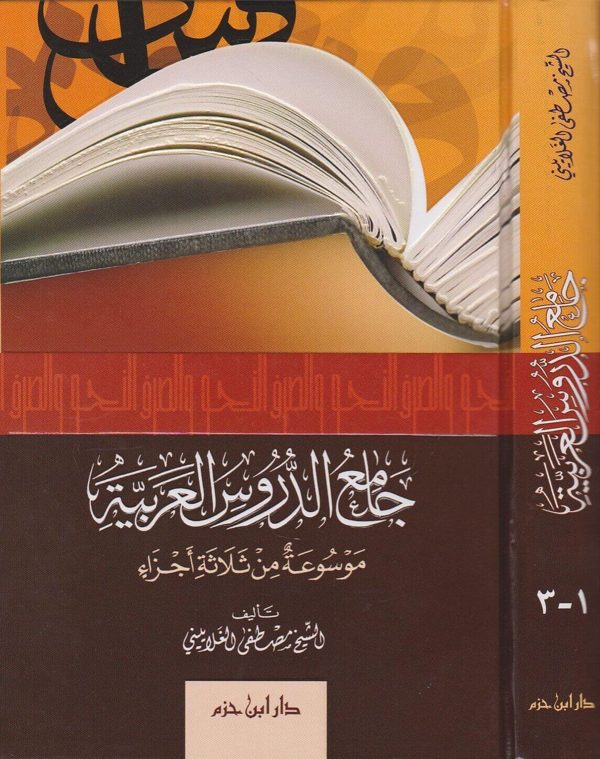 جامع الدروس العربية | مصطفى الغلاييني | ط. دار ابن حزم