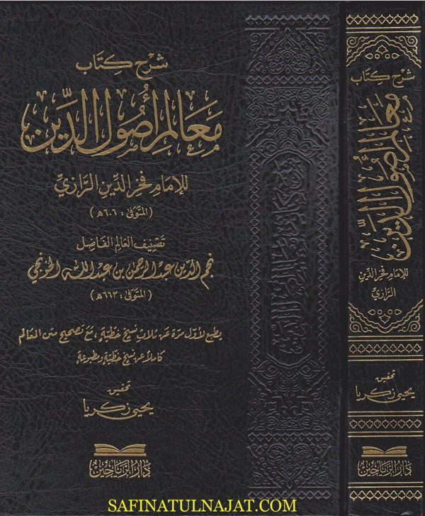 شرح كتاب معالم اصول الدين | فخر الدين الرازي | نجم الدين عبد الرحمن الخونجي