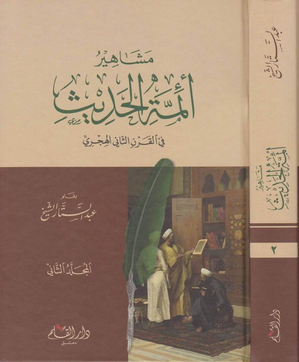 مشاهير ائمة الحديث في القرن الثاني الهجري | عبد الستار الشيخ