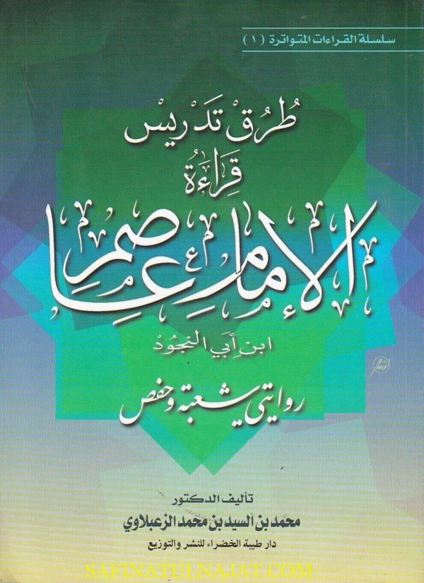 طرق تدريس قراءة الامام عاصم ابن ابي النجود| محمد بن السيد بن محمد الزعبلاوي